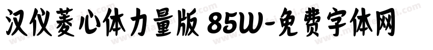 汉仪菱心体力量版 85W字体转换